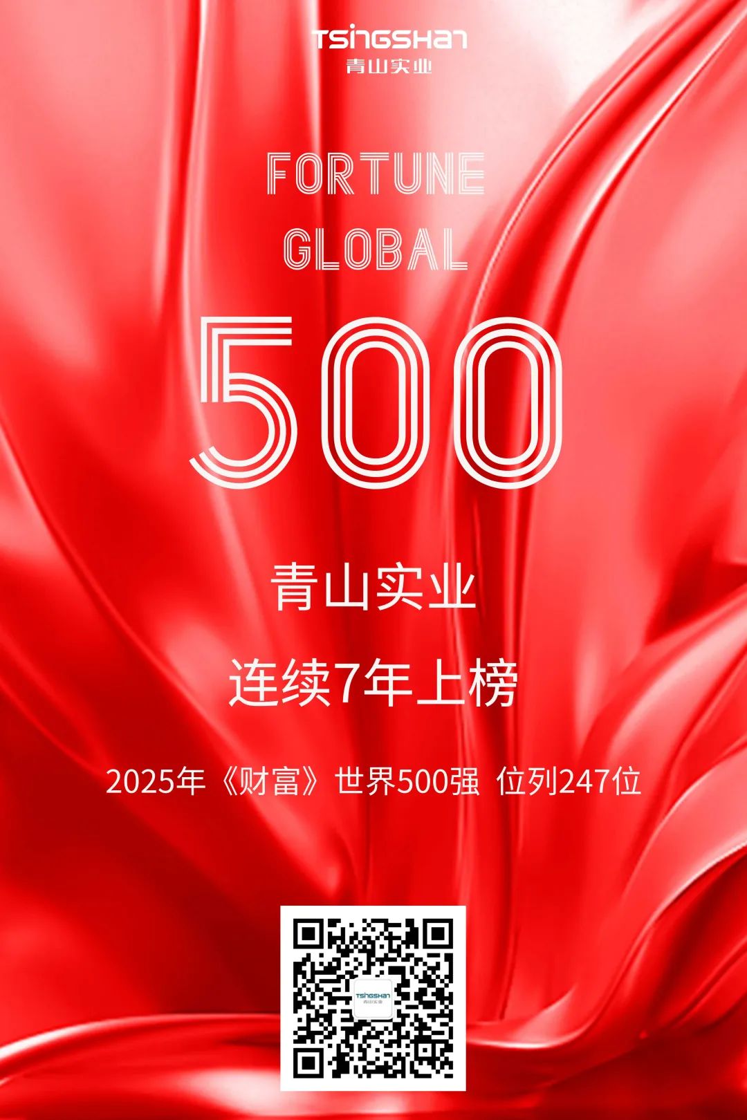 陆续七年！青山再次荣登世界500强，位列247位